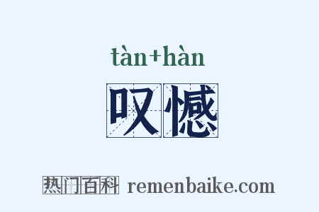 叹憾是什么意思的图片